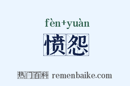 愤怨是什么意思的图片